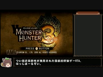 MonsterHunter3triRTA_ハンマー_5時間17分45秒 part1/8 修正版