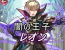 【FEヒーローズ】闇の王子 レオン