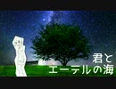 君とエーテルの海