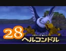 【実況】ドラゴンクエストビルダーズをやる事にした。28