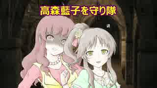 高森藍子を守り隊