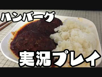 ハンバーグ　実況プレイ