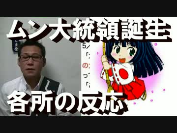 ムン韓国大統領誕生、各所の反応／朝日新聞の実部数は公称の半分程度
