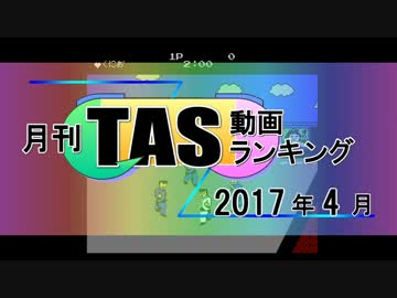 月刊TAS動画ランキング 2017年4月号