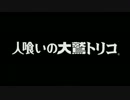 トリコはともだち