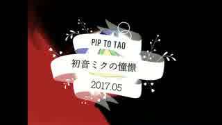 初音ミクの憧憬/piptotao