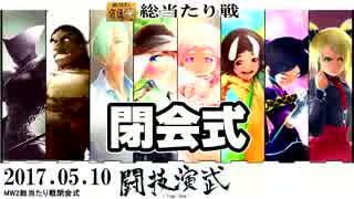 2017.05.10MW2総当たり戦閉会式nicodou