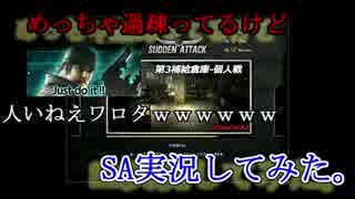 【単発実況】今更過ぎる過疎ゲー「サドンアタック」実況してみたｗｗｗ