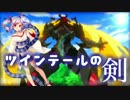 【城プロ:RE】ツインテールの剣【解き放たれた妖怪-後-難】