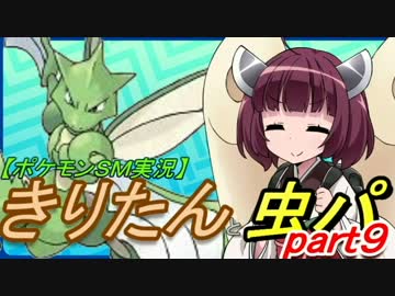【ポケモンSM実況】きりたんと虫パpart9