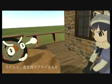 人気の うどんをうつアライさんシリーズ 動画 262本 3 ニコニコ動画