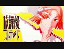 【ペダルMMD】放課後ストライド【総北】