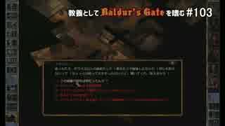 教養としてBaldur's Gateを嗜む #103