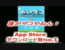 誰がザコだって？俺だよ（笑）[おいザコ]スマホゲーム