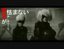 【NieR:Automata】絶望が押し寄せても怯まない実況動画【初見プレイ】　Part68