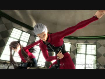 【Fate/MMD】妄想感傷代償連盟