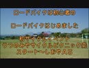【初心者】初サイクルイベント ②【ゆっくり】