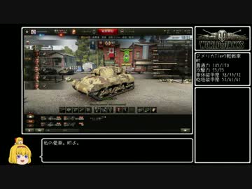 【WoT】佐久がさくさく行きたい戦車道 第17話【ゆっくり実況】