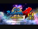 月姉とジュンのおもちゃ箱～戦国BASARA４皇　part１～