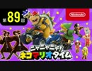 ニャニャニャ! ネコマリオタイム 第89回