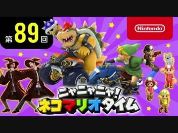 ニャニャニャ! ネコマリオタイム 第89回