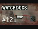 WATCH_DOGS 初見実況 #121 シカゴ生活 49日目 part 2