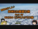 【ゆっくり】欧州５カ国巡り旅  49 NH204 ビジネスクラス編【旅行】