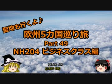 【ゆっくり】欧州５カ国巡り旅  49 NH204 ビジネスクラス編【旅行】