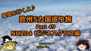 【ゆっくり】欧州５カ国巡り旅  49 NH204 ビジネスクラス編【旅行】