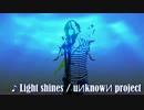 [シンフォニックヘヴィポップ] Light shines / uИknowИ project [オリジナル]