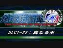 【地球防衛軍4.1】エアレイダーＩＮＦ突破作戦 　DLC1-22【字幕】