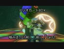 【マリオカート8DX】噛み走！？前に！前に！【Part2】