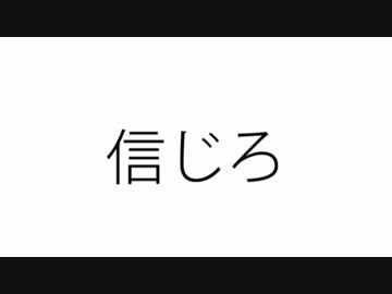 信じろ/嘯