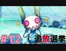 【実況】復讐の果てに、救いはあるか。『追放選挙』#12