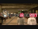マストドン超会議2017