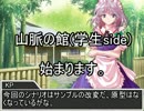 【CoCリプレイ】山脈の館(学生side)【前編】