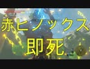 ゼルダの伝説 BotW 赤ヒノックス 即死