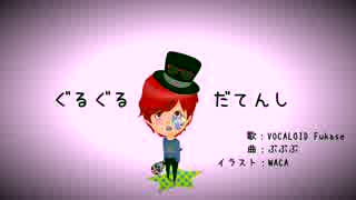 【VOCALOID Fukase】ぐるぐるだてんし【オリジナル】