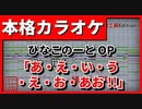 【フル歌詞付カラオケ】ひなこのーとOP　あ・え・い・う・え・お・あお!!