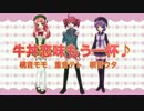 【UTAU3人娘】牛丼恋味もう一杯♪【カバー曲】