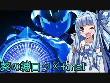 葵の縛られロックマンX final【VOICEROID実況】