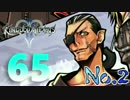 【KH2FM】光の心と闇の抜け殻【キングダムハーツⅡ】#65【KINGDOM HEARTS Ⅱ】