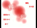 【グロ注意】　妻から料理を作ってもらったよ！その３　【たれぽん】