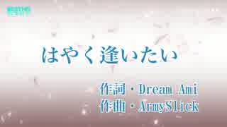 【ニコカラ】はやく逢いたい【Dream Ami】