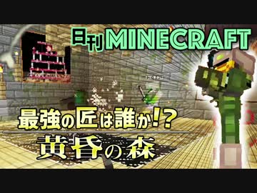 【日刊Minecraft】最強の匠は誰か!?黄昏の森 冒険へGO！3日目【4人実況】