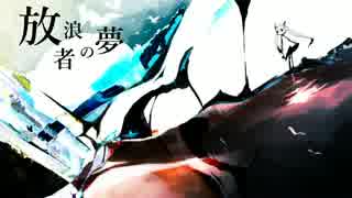 【初音ミク&結月ゆかり】放浪者の夢【オリジナル曲】