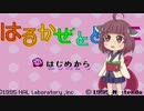 【単発?】ネイティブきりたんが10分だけはるかぜに吹かれる