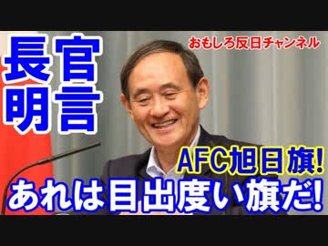 【韓国人よ考えてみろ】 菅官房長官が旭日旗に明言！あれは目出度い旗！