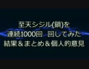 【MHF-Z】至天シジル鎖を1000回連続で回してみた　伝説シジルがついに!?
