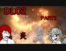 【ゆっくり実況】ダクソ3DLC2をランスで攻略~part2~